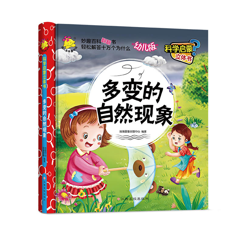 多变的自然现象-科学启蒙立体书-幼儿版