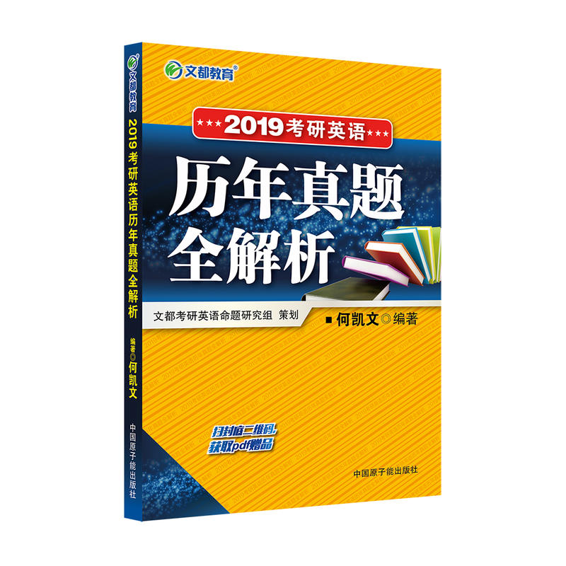 2019考研英语历年真题全解析