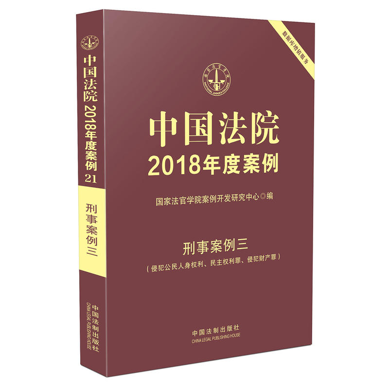 刑事案例三(侵犯公民人身权利.民主权利罪.侵犯财产罪)-中国法院2018年度案例