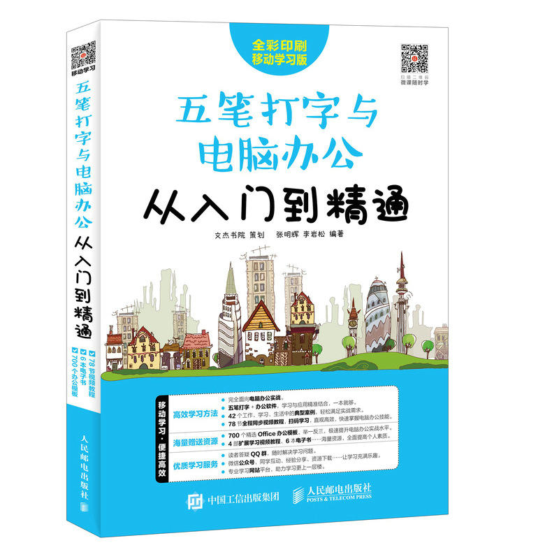 五笔打字与电脑办公从入门到精通-全彩印刷移动学习版