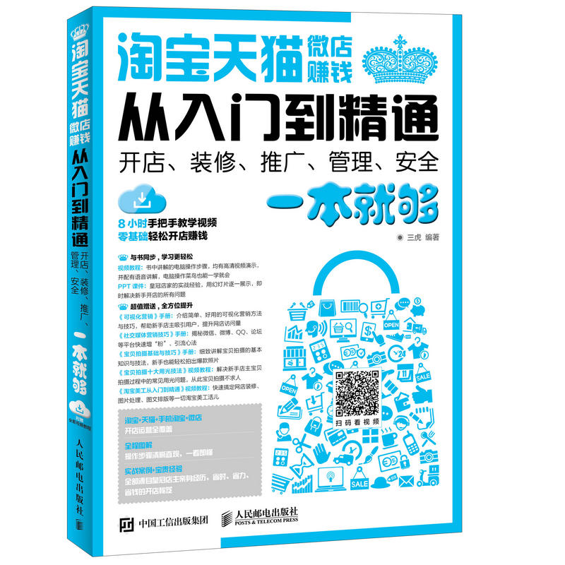 淘宝天猫微店赚钱从入门到精通-开店.装修.推广.管理.安全一本就够