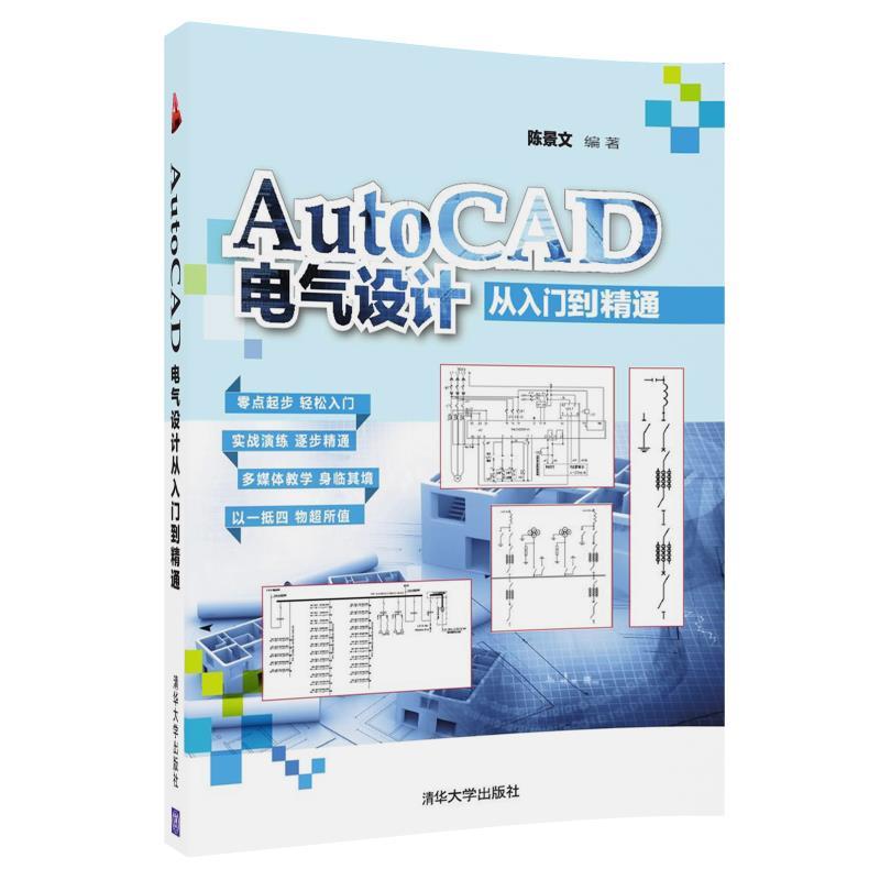 AutoCAD电气设计从入门到精通