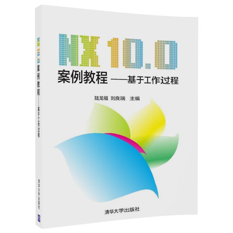 NX 10.0 案例教程-基于工作过程