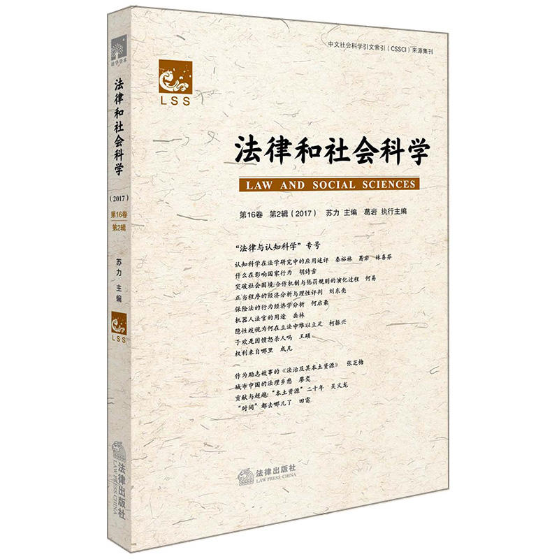 法律和社会科学-第16卷 第2辑(2017)