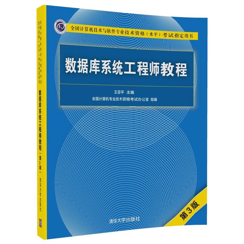 数据库系统工程师教程-(第3版)