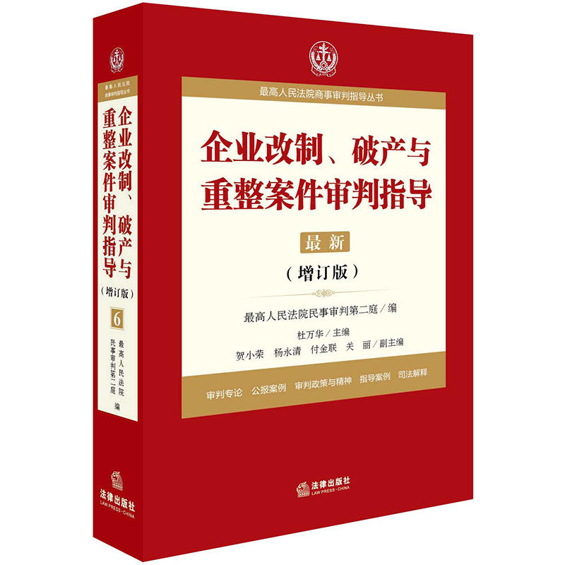 企业改制.破产与重整案件审判指导-最新-(增订版)