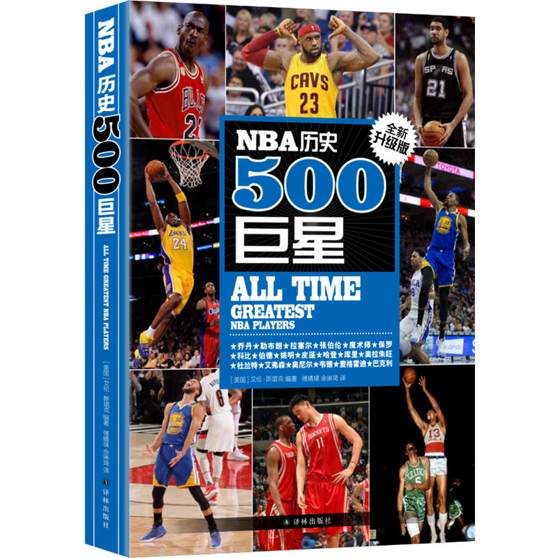 NBA历史500巨星-全新升级版