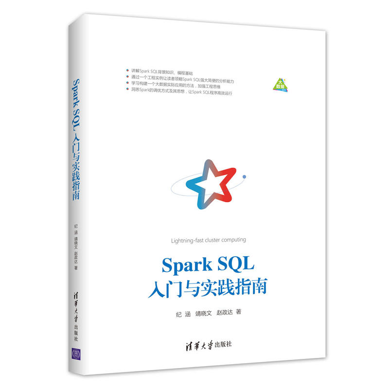 Spark SQL入门与实践指南