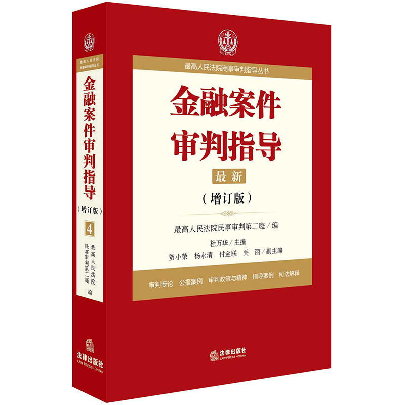 金融案件审判指导-最新-(增订版)