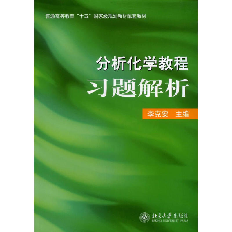 分析化学教程习题解析