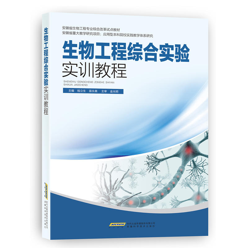 生物工程综合实验实训教程
