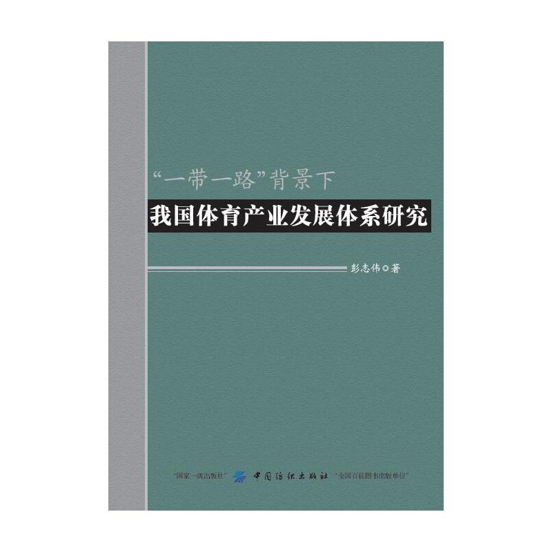 “一带一路”背景下我国体育产业发展体系研究