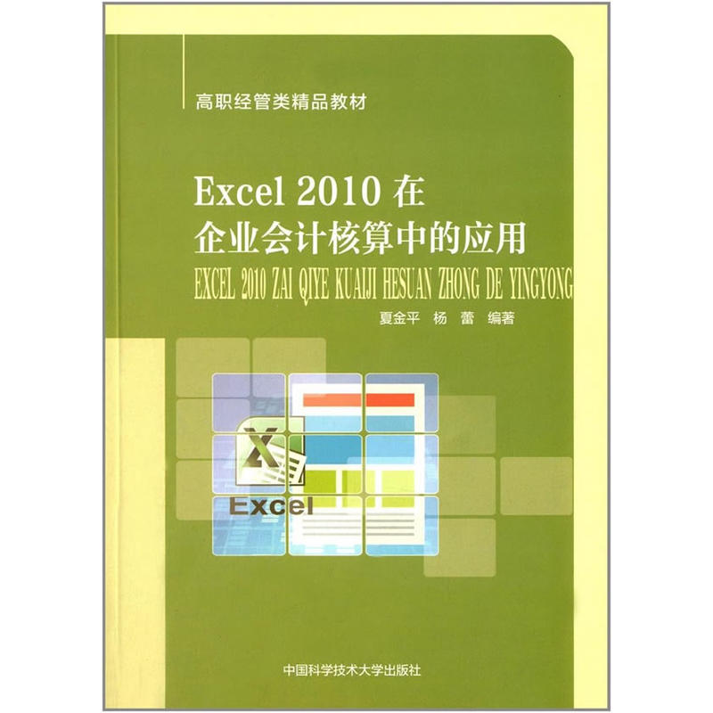 Excel 2010在企业会计核算中的应用