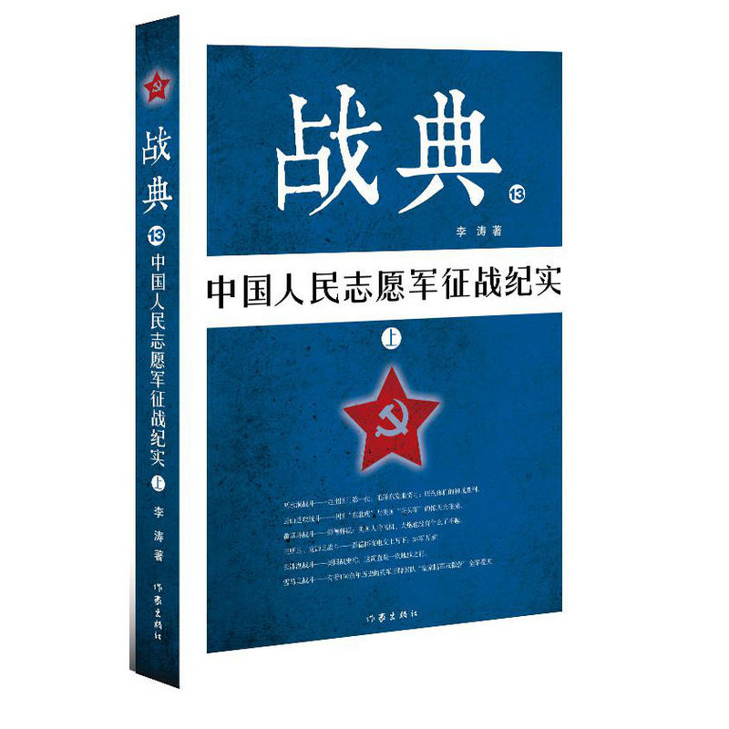 战典:13:上:中国人民志愿军征战纪实