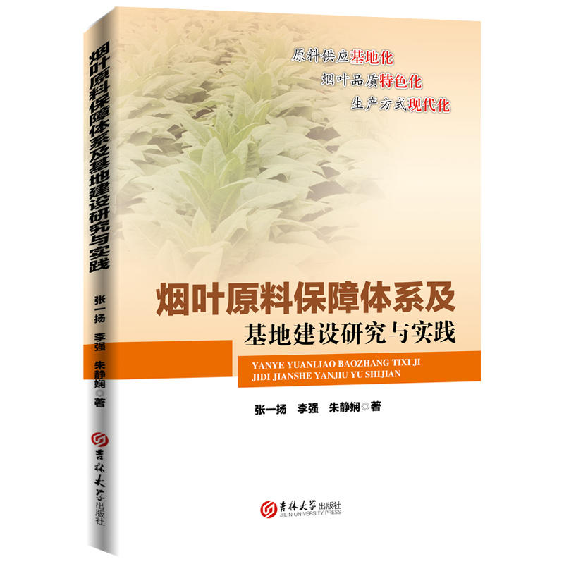 烟叶原料保障体系及基地建设研究与实践