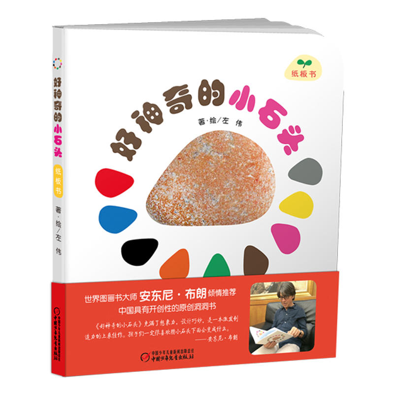 好神奇的小石头 - 纸板书 儿童绘本 /左伟 著绘
