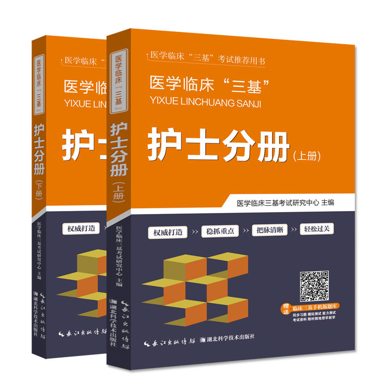 医学临床“三基”护士分册(上、下册)(套装共2册)