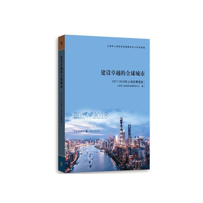 新书--建设卓越的全球城市--2017/2018年上海发展报告