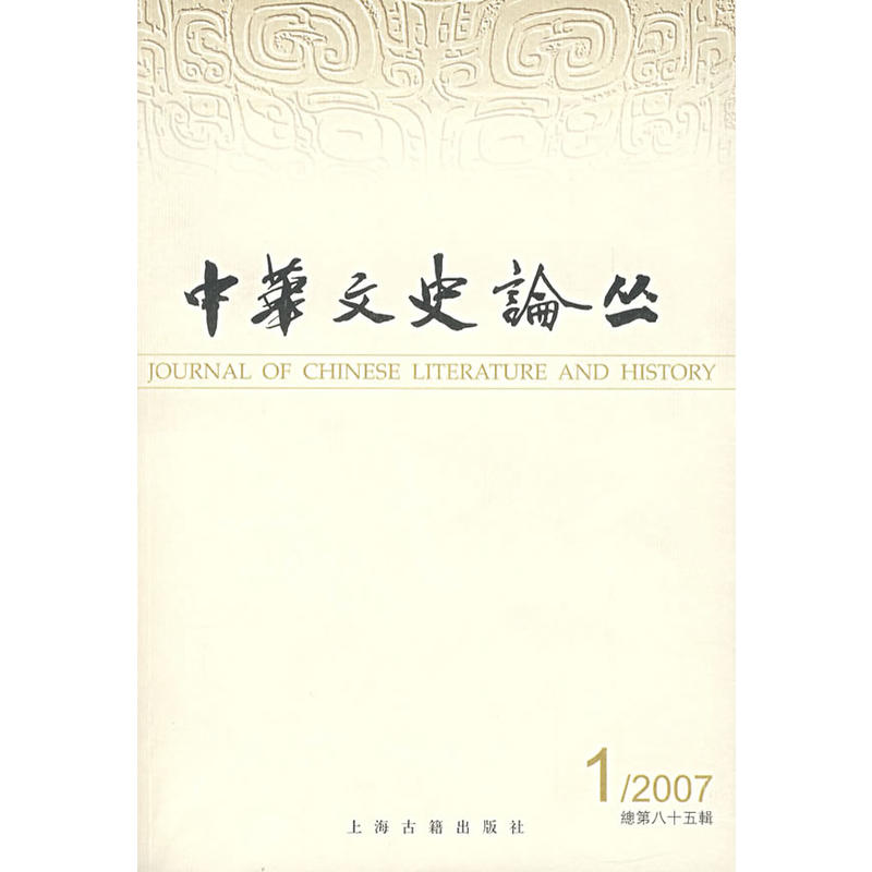 中华文史论丛:2007年第3期(总第87期)