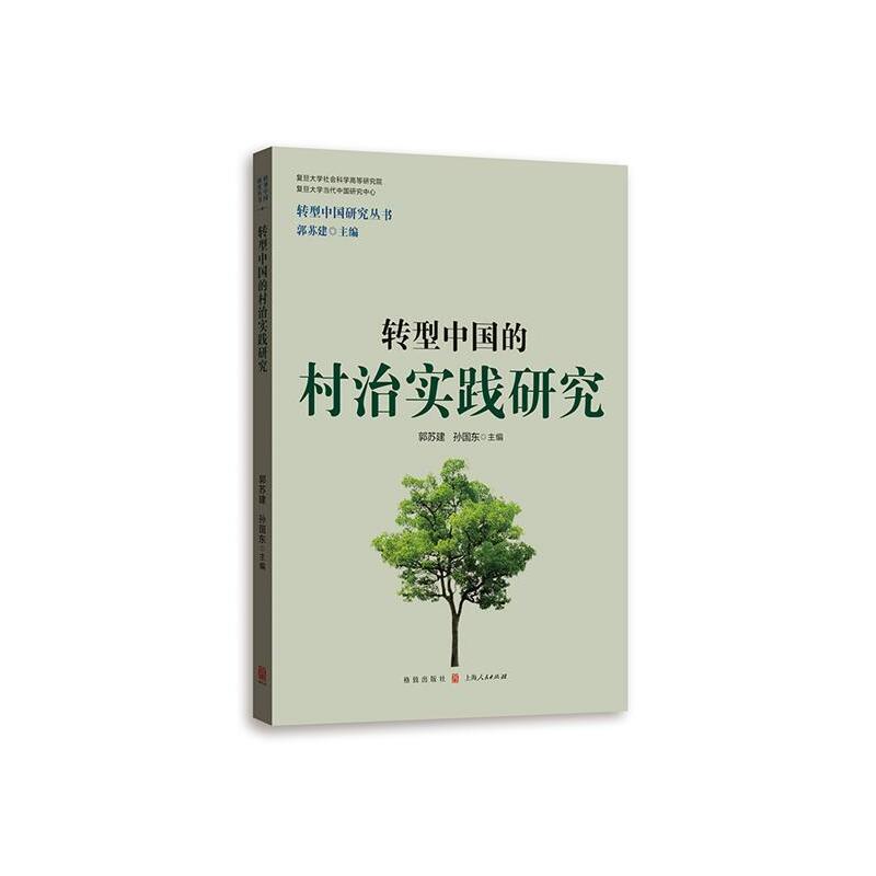 新书--转型中国研究丛书:转型中国的村治实践研究