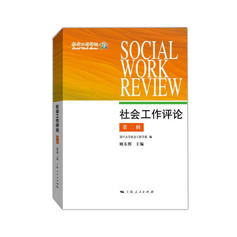 社会工作评论(第二辑)