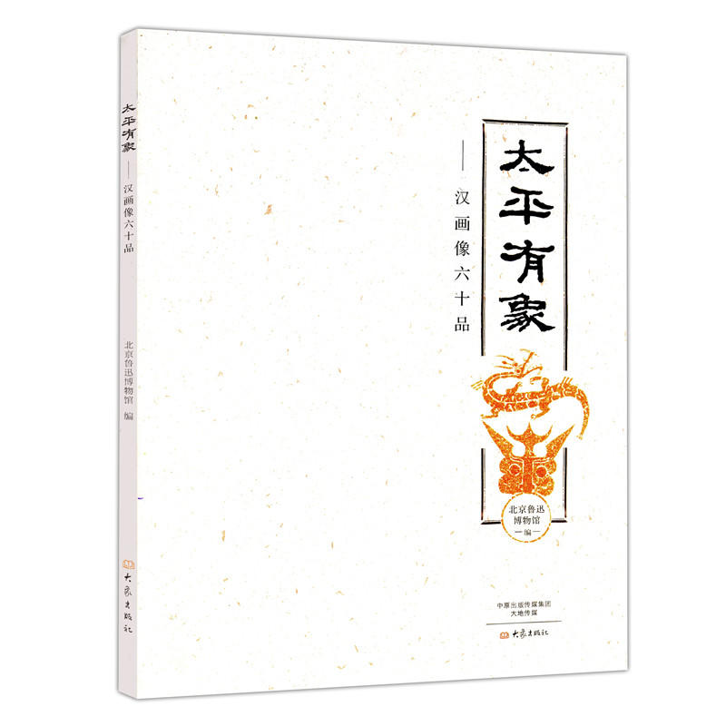 太平有象--汉画像六十品