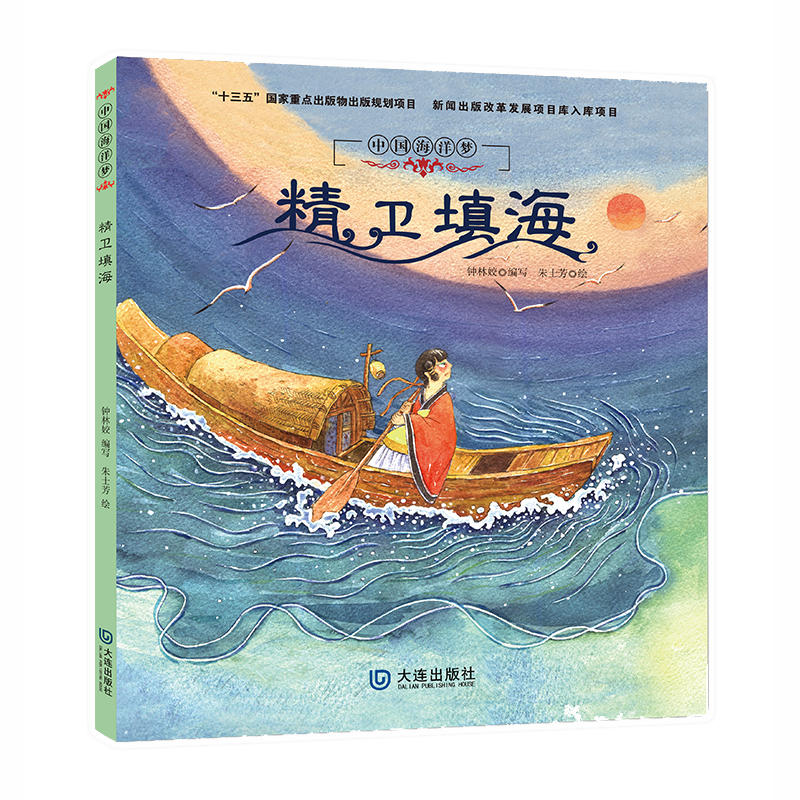 中国海洋梦:精卫填海