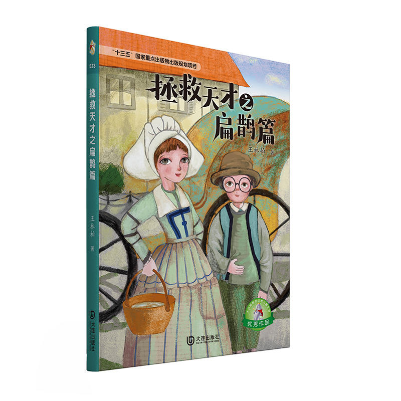 大白鲸原创幻想儿童文学:拯救天才之扁鹊篇