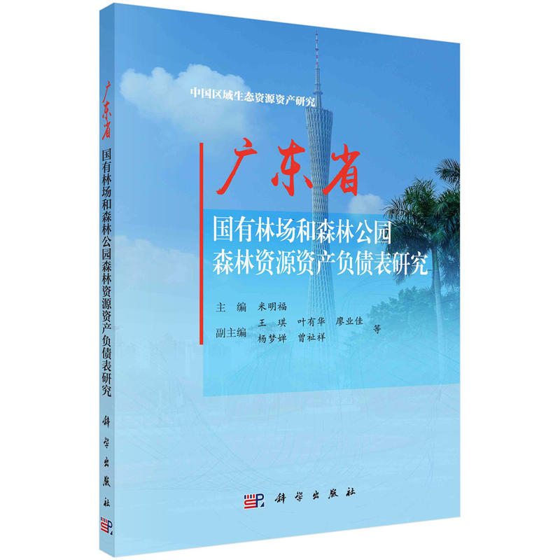 广东省国有林场和森林公园森林资源资产负债表研究