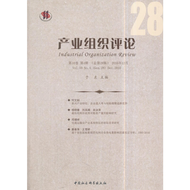 产业组织评论-第10卷 第4辑(总第28辑)2016年12月