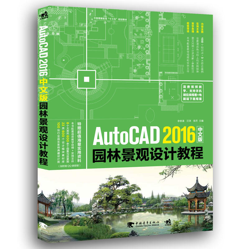 AutoCAD 2016中文版园林景观设计教程-特赠视频与素材等超值海量实用资料
