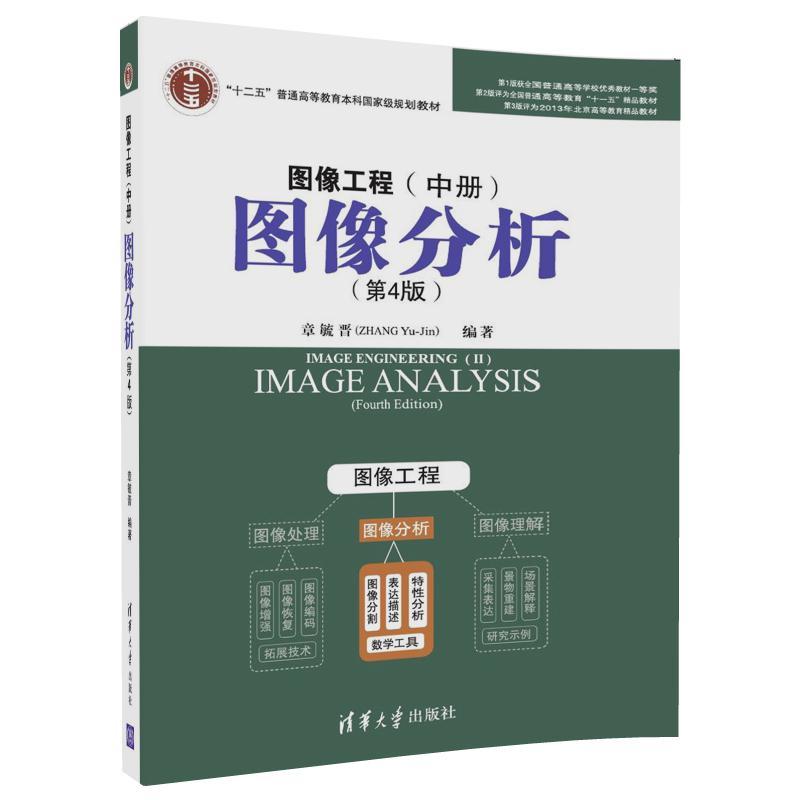 图像工程(中册)图像分析-(第4版)