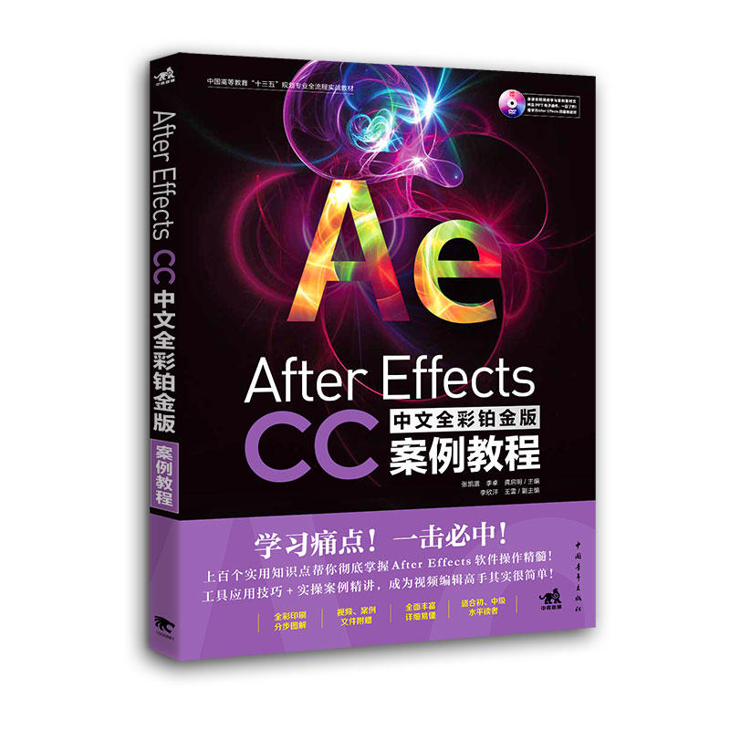 After Effects CC中文全彩铂金版案例教程-(附赠1DVD.含语音视频教学+案例素材文件...)