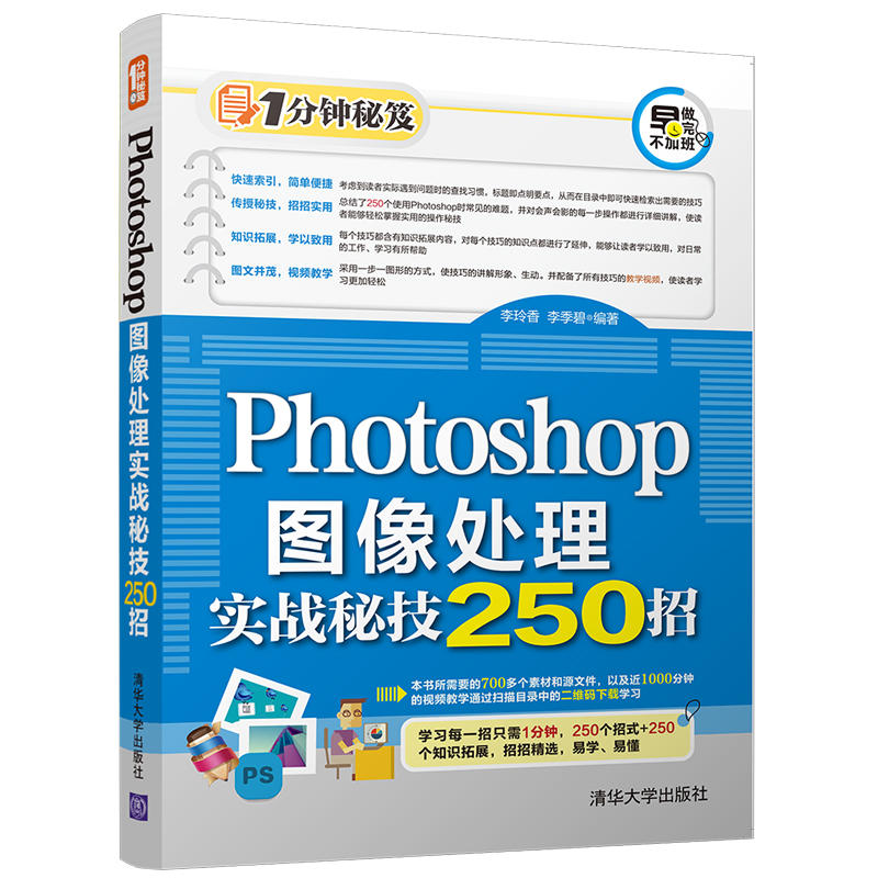 Photoshop图像处理实战秘技250招