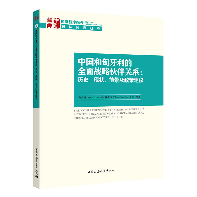 中国和匈牙利的全面战略伙伴关系:历史.现状.前景及政策建议-国家智库报告2018(6)