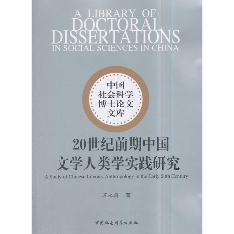 20世纪前期中国文学人类学实践研究