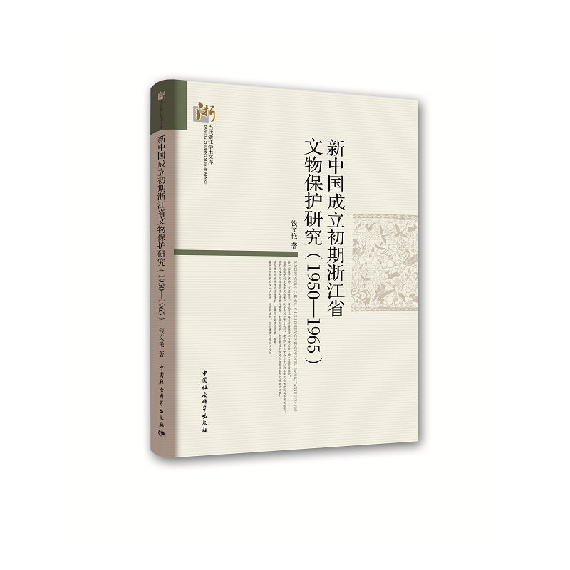 1950-1965-新中国成立初期浙江省文物保护研究