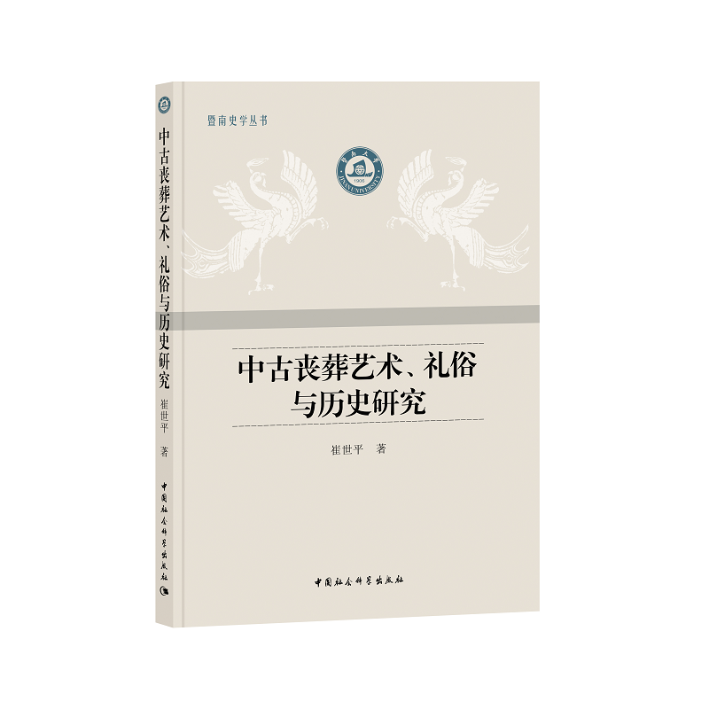 中古丧葬艺术.礼俗与历史研究