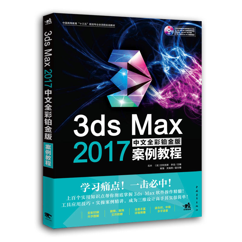 3ds Max 2017中文全彩铂金版案例教程-(附赠1DVD.含语音视频教学+案例素材文件...)