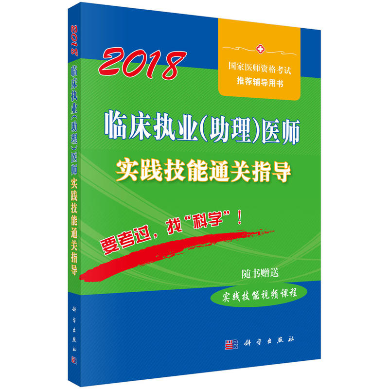 2018-临床执业(助理)医师实践技能通关指导-随书赠送实践技能视频课程