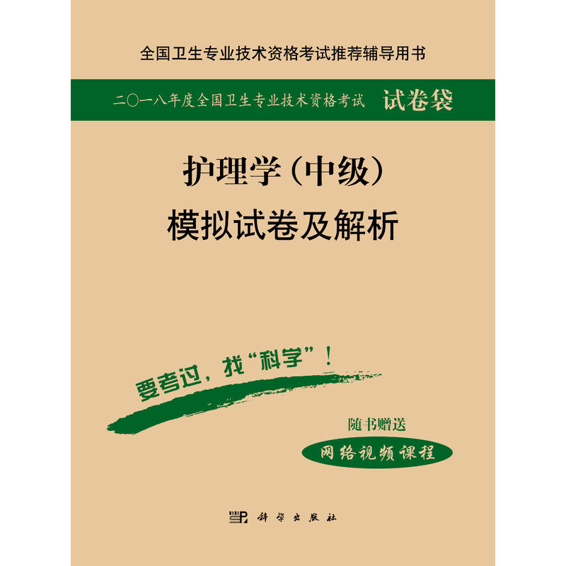 护理学(中级)模拟试卷及解析-二〇一八年度全国卫生专业技术资格考试试卷袋-随书赠送网络视频课程