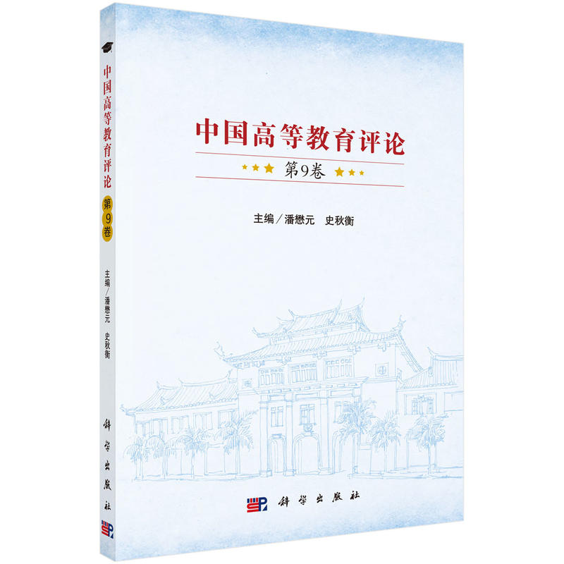 中国高等教育评论-第9卷