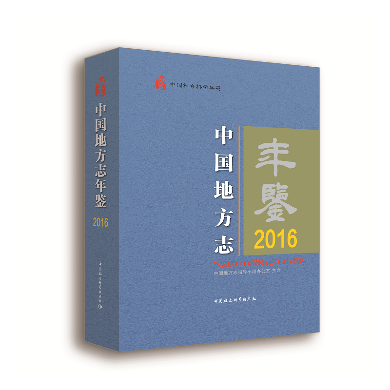 2016-中国地方志年鉴-中国社会科学年鉴