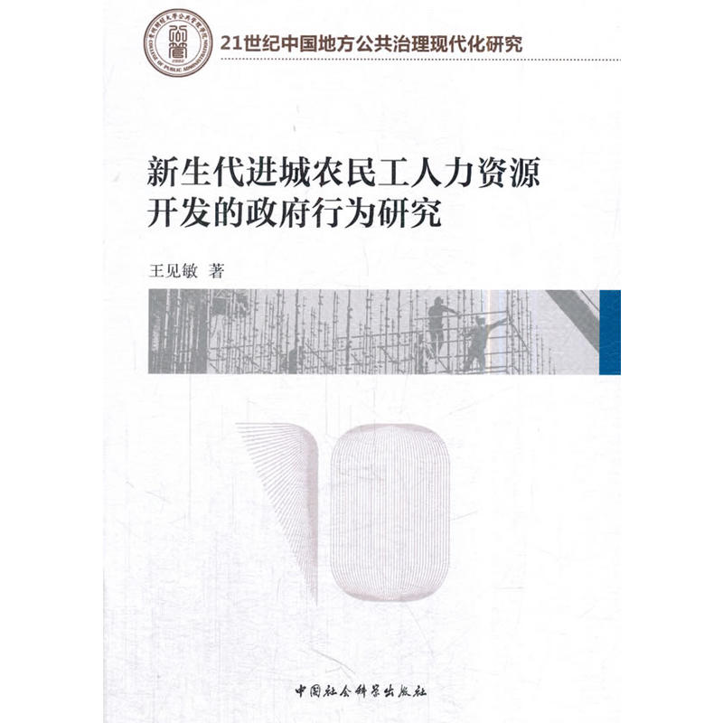 新生代进城农民工人力资源开发的政府行为研究