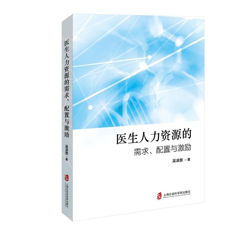 医生人力资源的需求、配置与激励