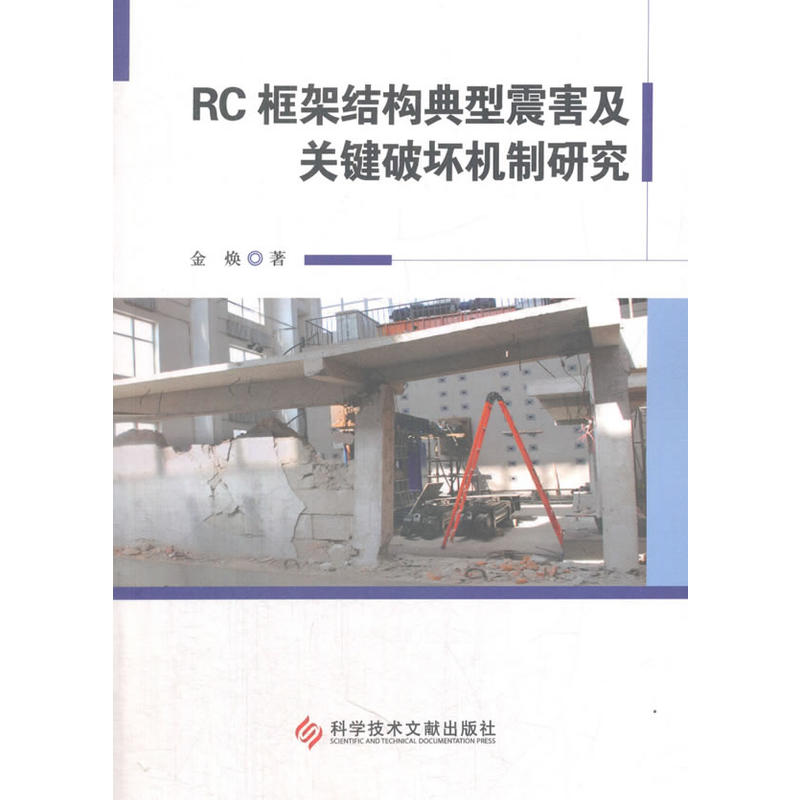 RC框架结构典型震害及关键破坏机制研究