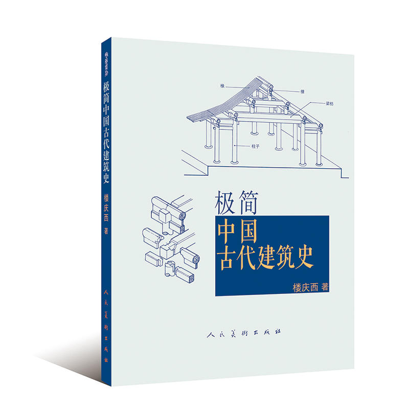 极简中国古代建筑史