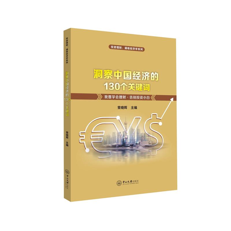 洞察中国经济的130个关键词:我要学会理财·告别投资小白