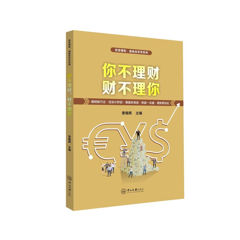 你不理财 财不理你:理财新方法·投资小妙招·增值多渠道·财富一点通·理财更轻松