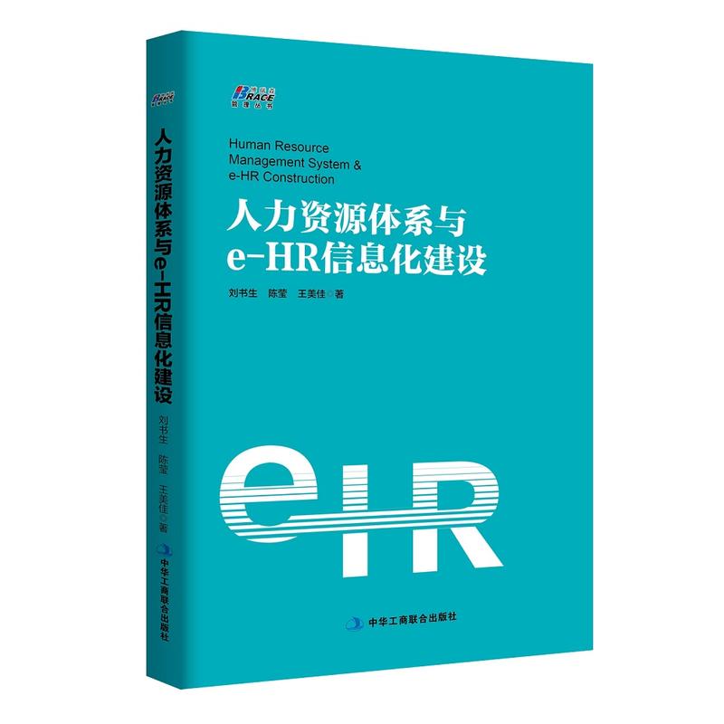 人力资源体系与e-HR信息化建设